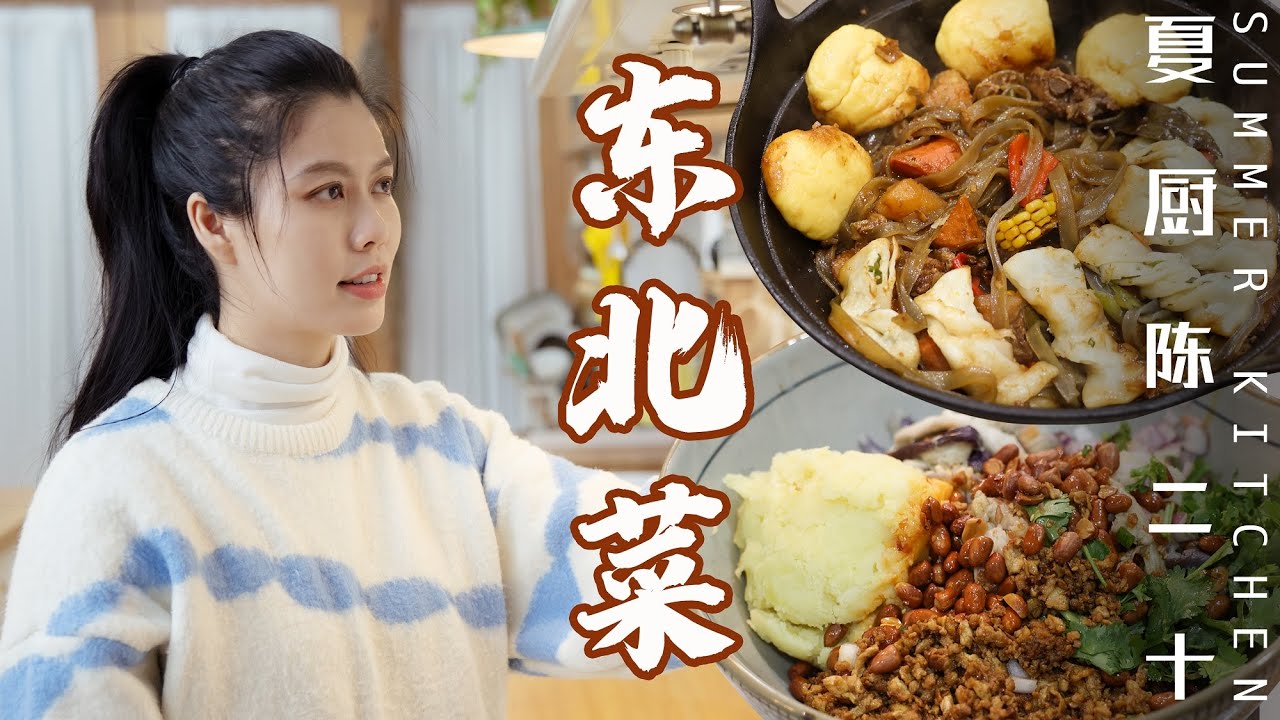 【Northeastern Cuisine】廣東人VS東北菜，南北差異有多大？鐵鍋亂炖申請出戰 | Summer Kitchen•夏廚陳二十【346】