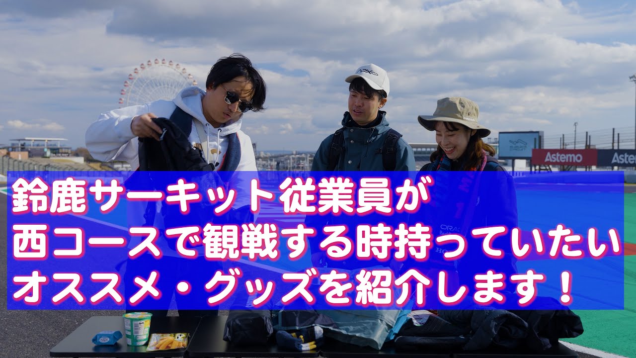 【三者三様】鈴鹿サーキット西コースで観戦するならこのグッズがおススメ！ #F1JP