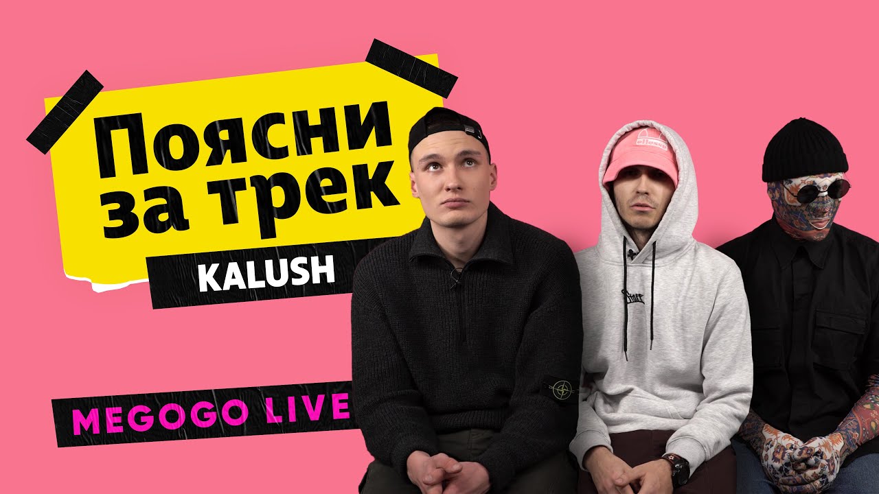 KALUSH - Ти гониш | Поясни за трек
