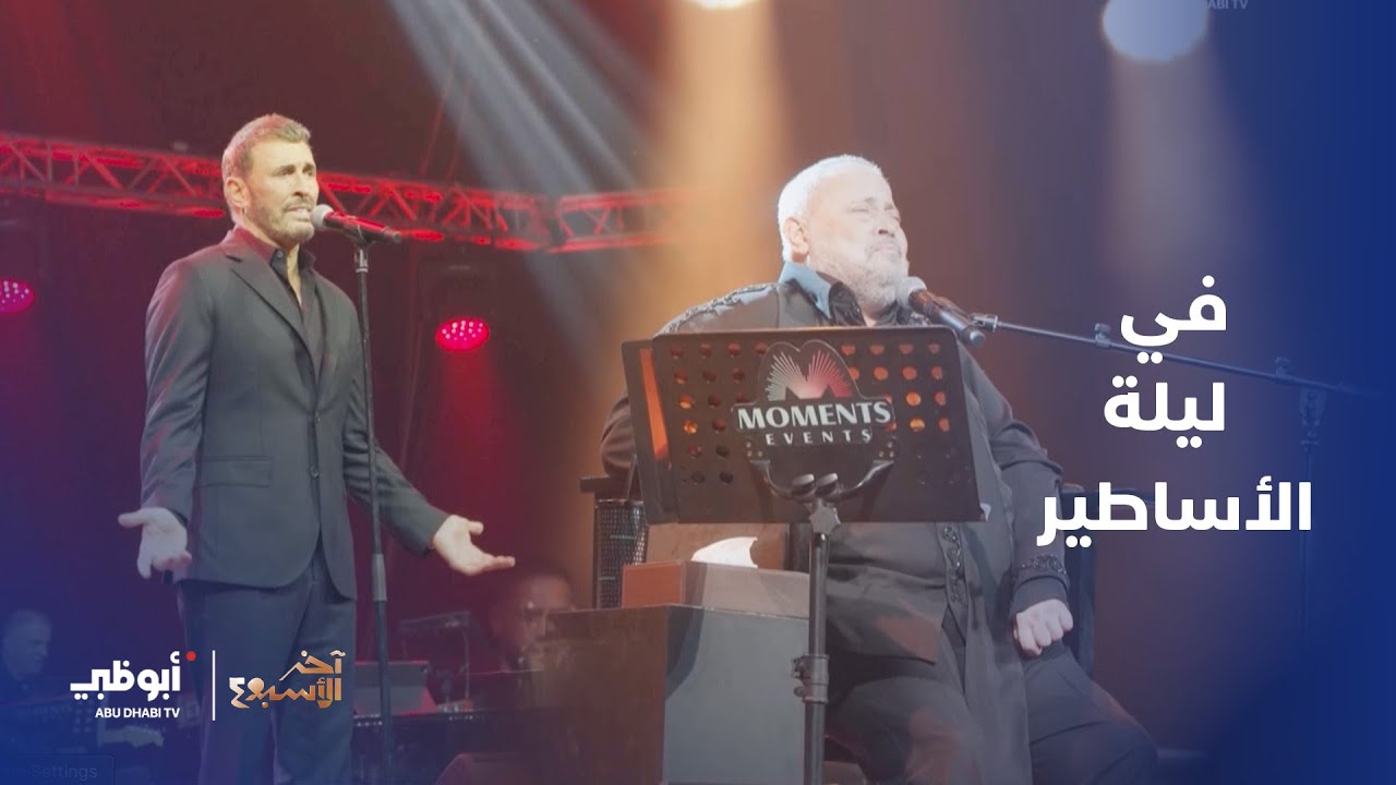 كاظم الساهر وجورج وسوف في ليلة الأساطير | برنامج آخر الأسبوع