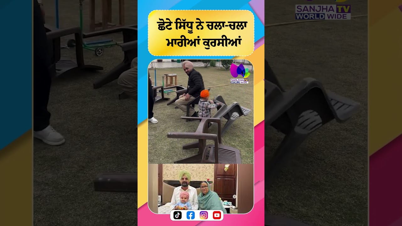 ਛੋਟੇ ਸਿੱਧੂ ਨੇ ਚਲਾ-ਚਲਾ ਮਾਰੀਆਂ ਕੁਰਸੀਆਂ | Sanjha TV