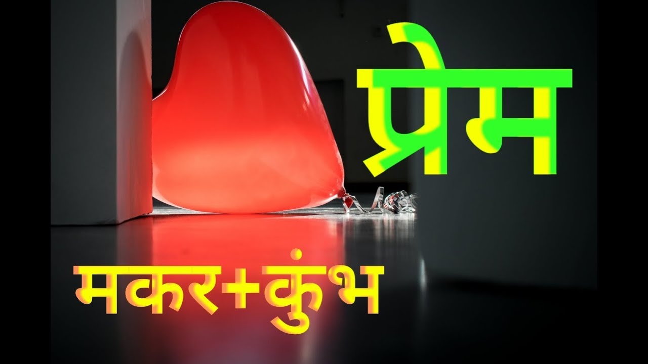 In Love Capricorn + Aquarius    प्रेम : मकर + कुंभ