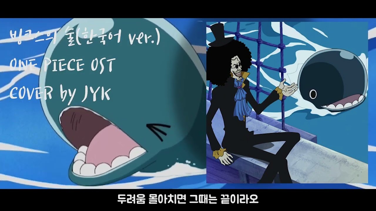 원피스 - 빙크스의 술(한국어 ver.)ㅣCOVER by JYK