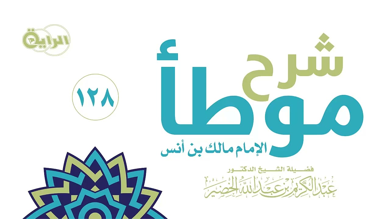 128  شرح موطأ الإمام مالك ( البيع على البرنامج - بيع الخيار - الربا في .. ) الشيخ د عبدالكريم الخضير