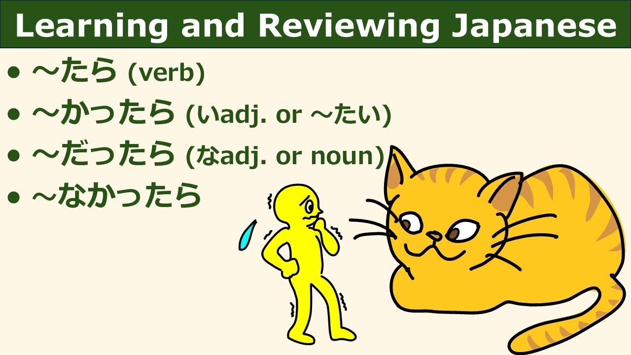 JLPT Grammar Patterns (Basic) ～たら (verb), ～かったら (いadj. or ～たい), ～だったら (なadj. or noun), ～なかったら