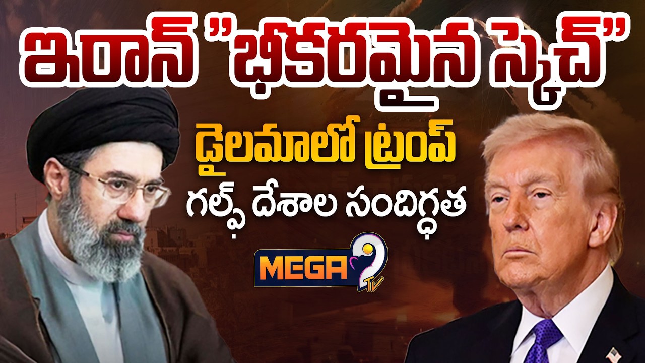 Iran Targets Trump | ఖతర్  ‘చతుర్ముఖ’ వ్యూహం | Trump In War On Khamenei | Mega9tv