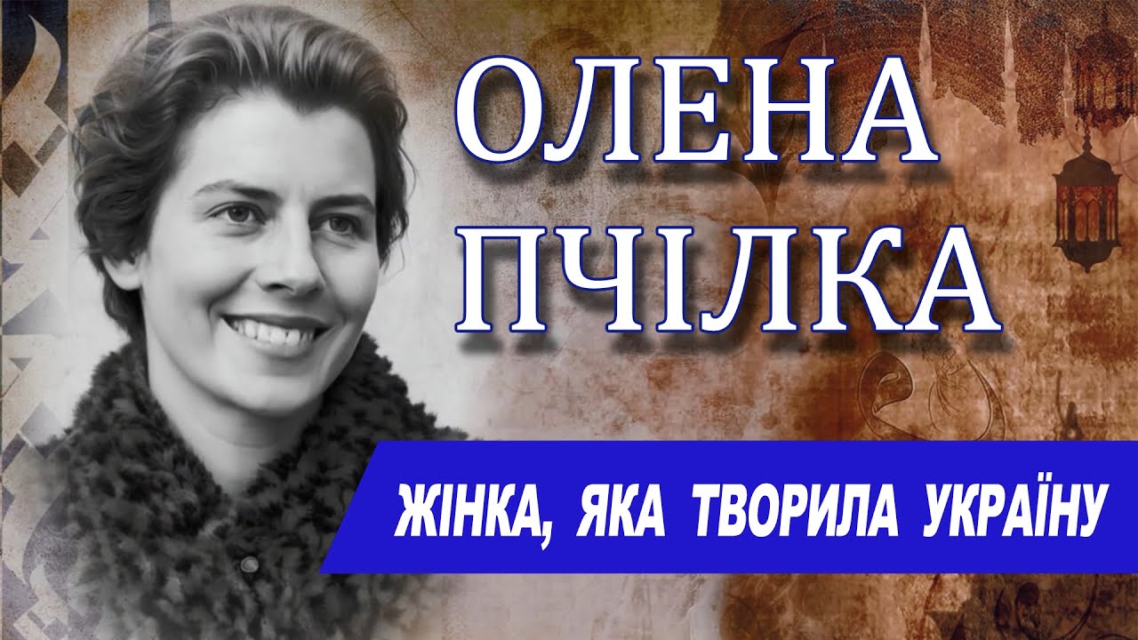 ОЛЕНА ПЧІЛКА. ЖІНКА, ЯКА ТВОРИЛА УКРАЇНУ