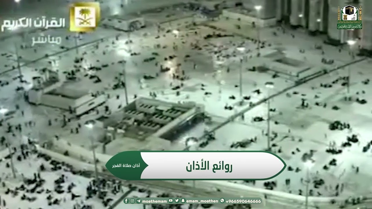 ‎أذان رائع بصوت المؤذن الشيخ/ عبدالله باعفيف -حفظه الله-.