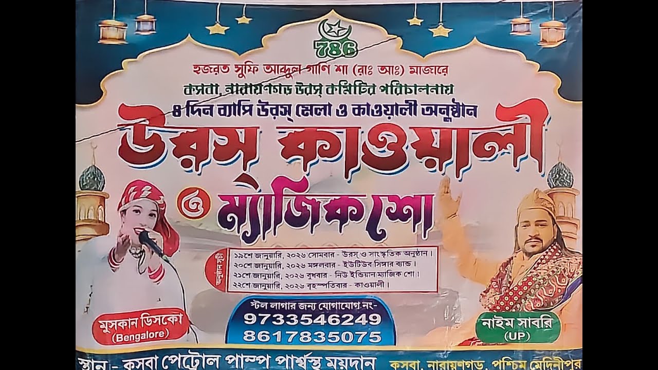 উরস কাওয়ালী ও ম্যাজিক শো // পরিচালনায় - কসবা, নারায়নগড় উরস কমিটি // Sunil Pinki Night // Day 2