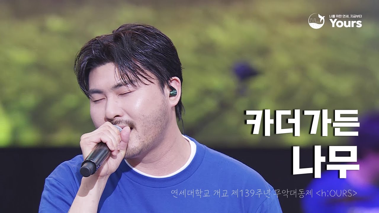 [HD] 카더가든 - 나무 | 연세대학교 개교 제139주년 무악대동제 h:OURS