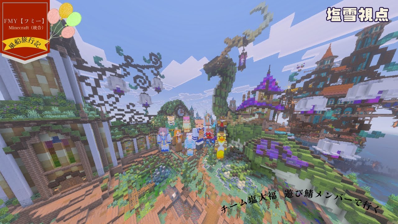 【マイクラ統合版】＃風船旅行記＃FMYworldにおじゃまする！#チーム塩大福