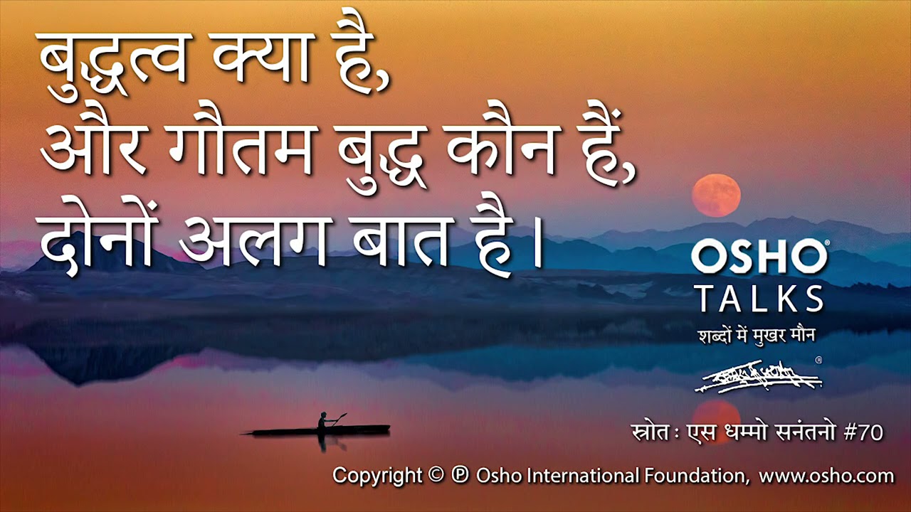 OSHO: बुद्धत्व क्या है और गौतम बुद्ध कौन हैं दोनों अलग बात हैं
