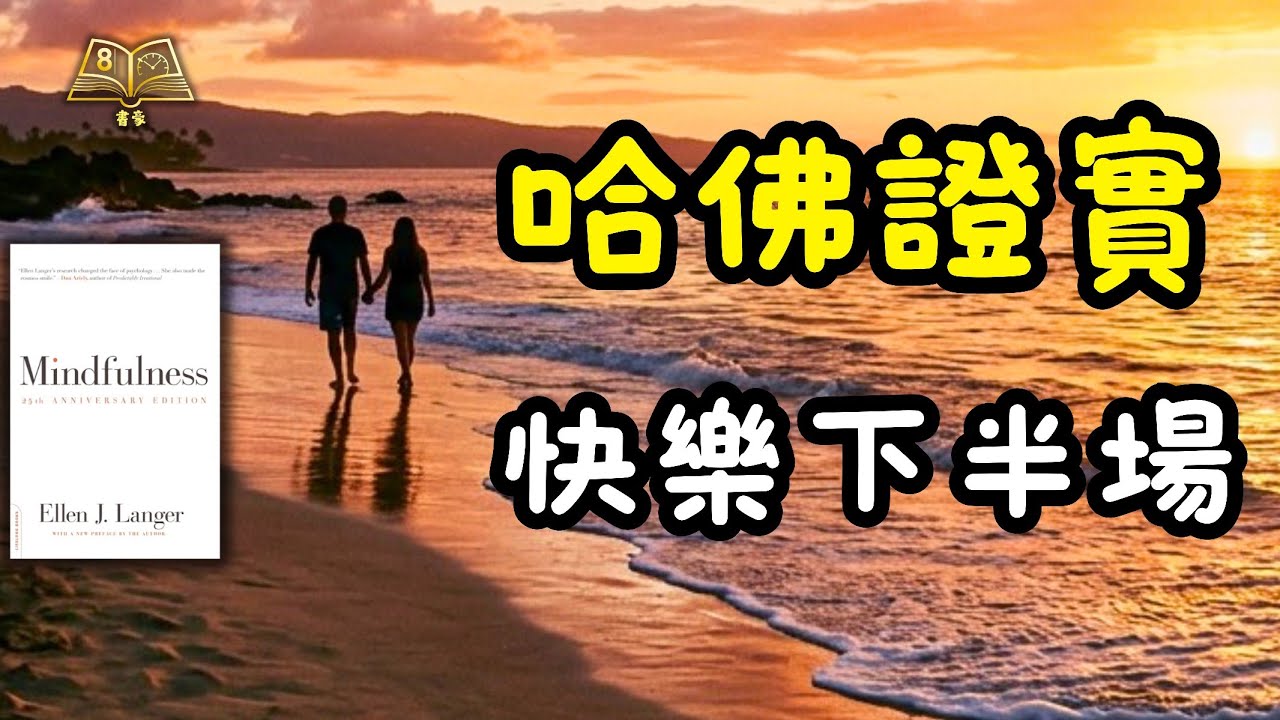 人生下半場點過得最開心？哈佛安老院實驗揭秘：寫好快樂劇本的終極關鍵！