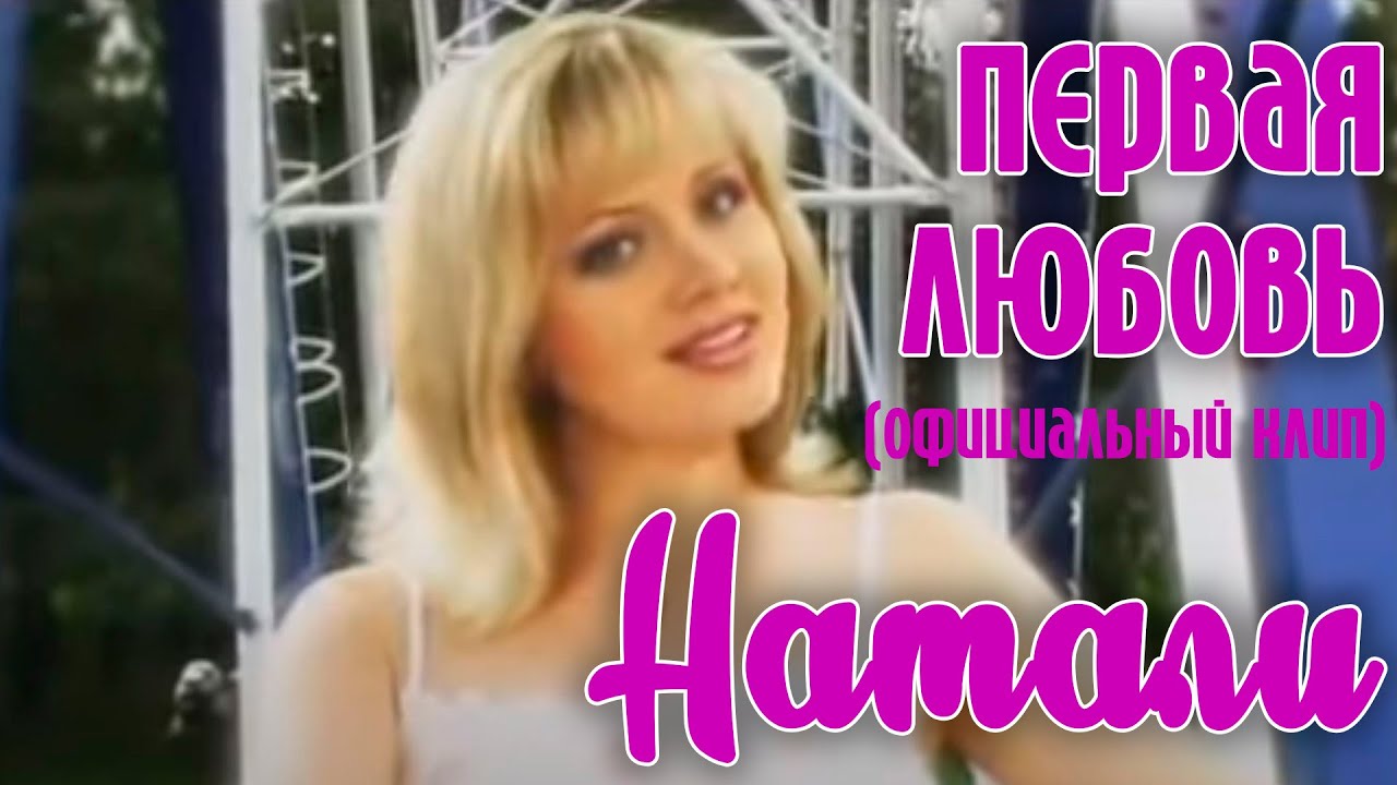 Натали 
