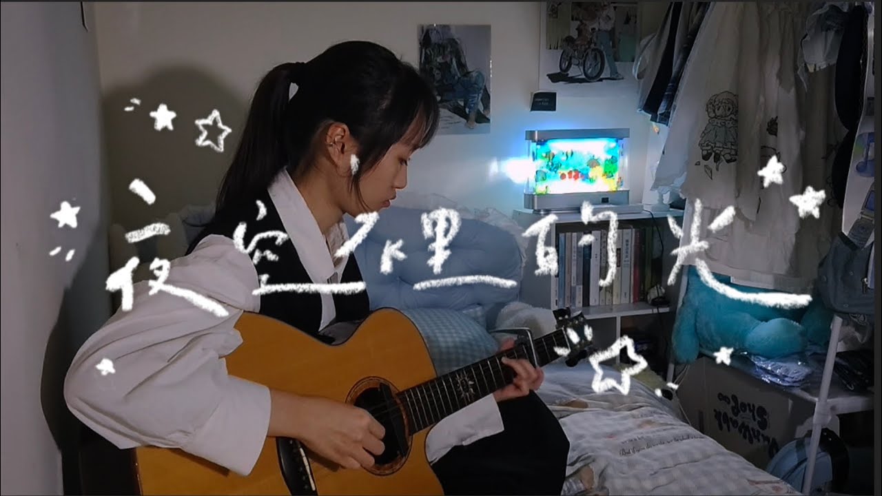 凡安【 夜空裡的光 】cover 魏嘉瑩 Arrow Wei