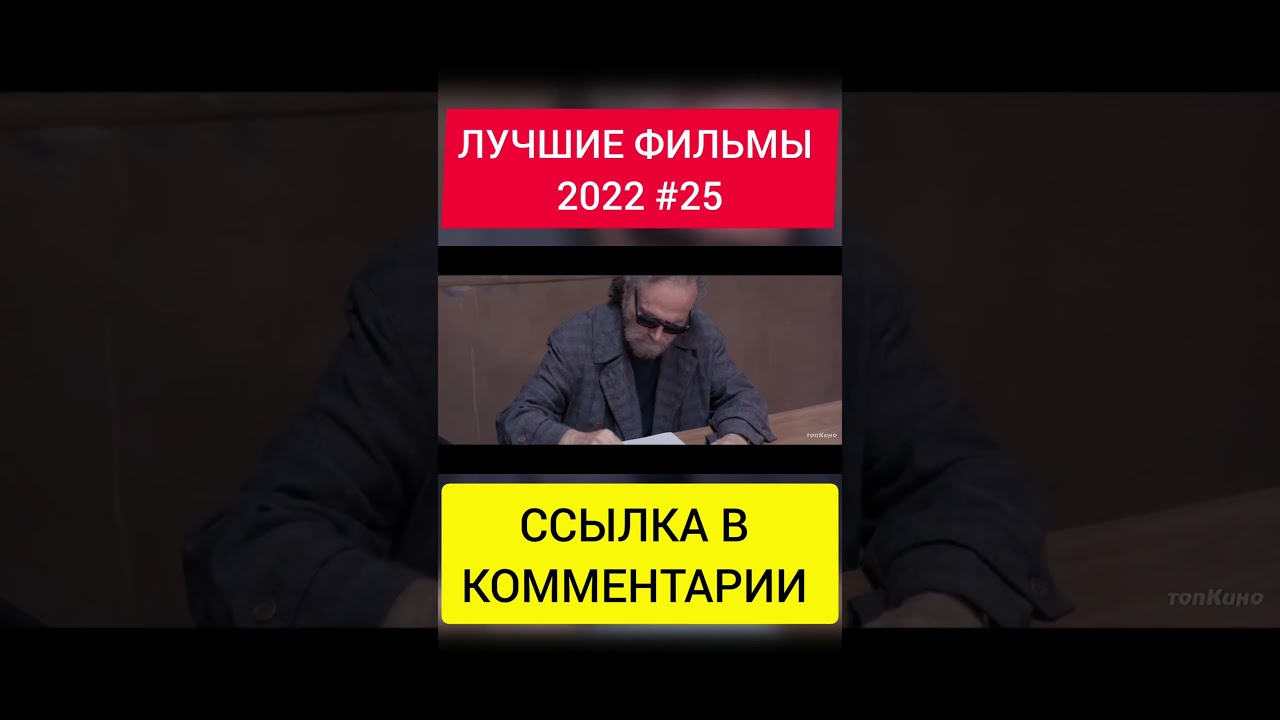 ЛУЧШИЕ ФИЛЬМЫ 2022 25 #shorts