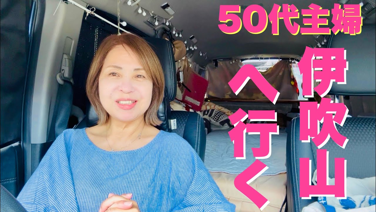 [伊吹山へ行く！] 50代主婦車中泊旅〜涼を求めて行ったら有名YouTuberさんに会っちゃった✨