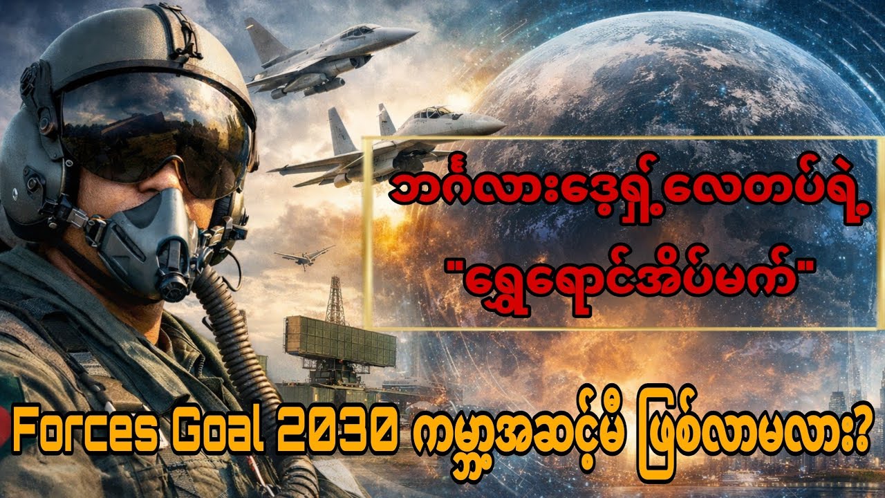 ဘင်္ဂလားဒေ့ရှ်လေတပ်ရဲ့ 