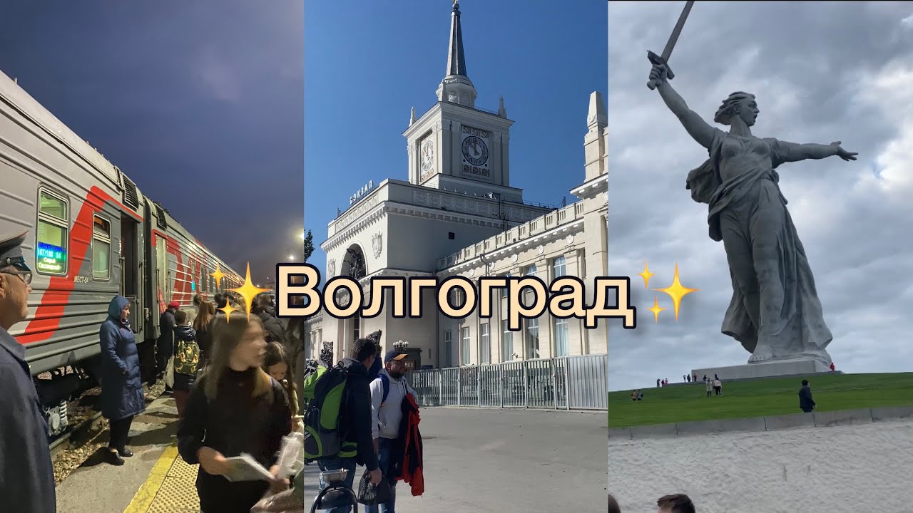 ВОЛГОГРАД! ПУТЕШЕСТВИЕ С КЛАССОМ НА ПОЕЗДЕ. НОВЫЕ ЗНАКОМСТВА