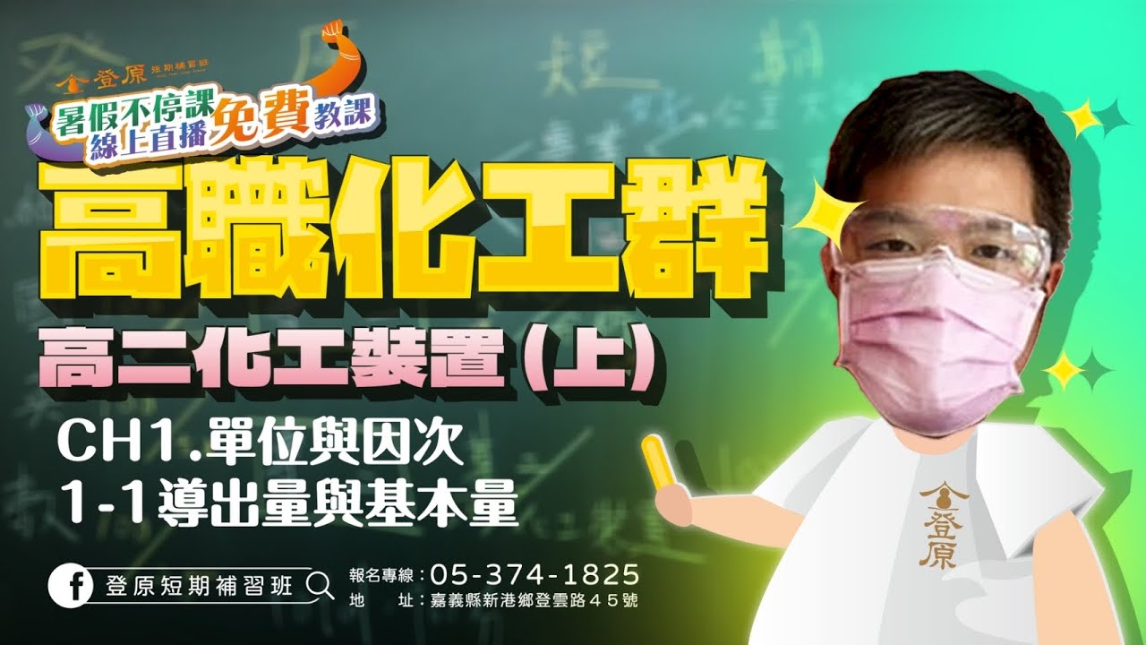 登原老師 #高職化工群 #化工裝置（上）CH1單位 #基本量與導出量 登原短期補習班 https://www.facebook.com/Dengyuancramschool/