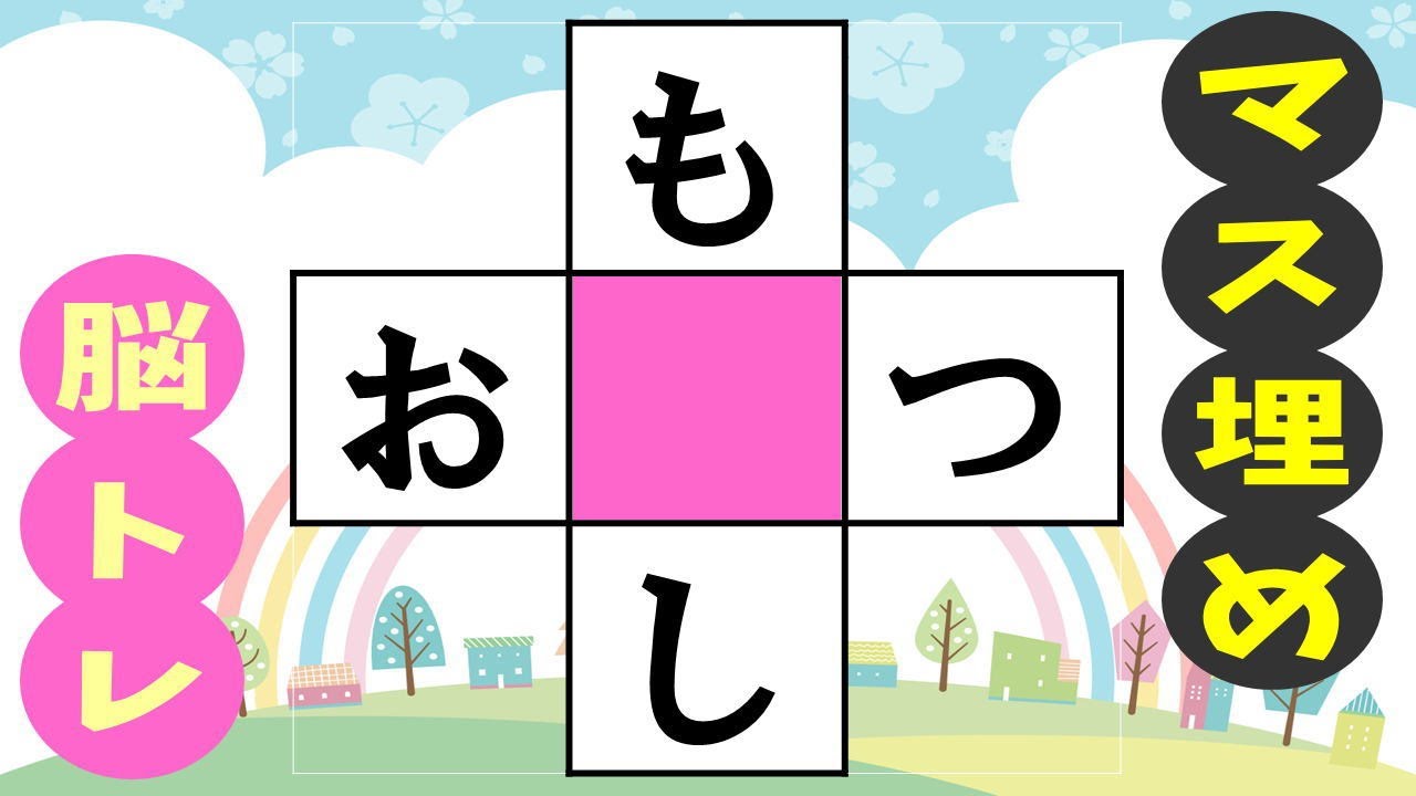 🍊マス埋め脳トレで言語記憶力を鍛える！🍊認知症予防に楽しく脳トレしませんか？高齢者必見のマス埋めパズル 全10問 vol.233