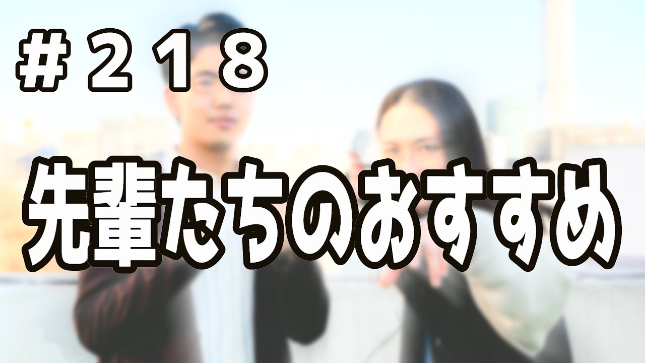 #218 先輩たちのおすすめ