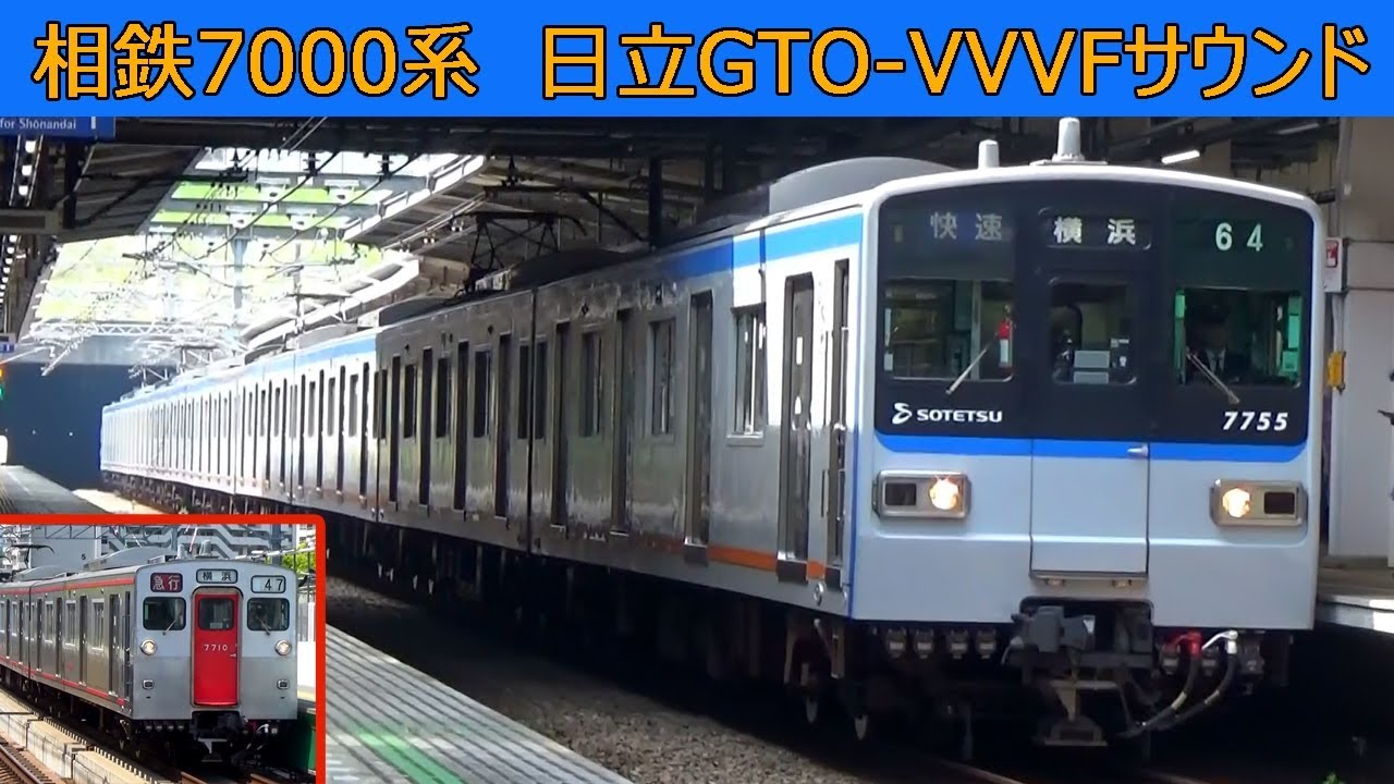 【イイ音♪】相鉄新7000系日立GTO-VVVFサウンド集