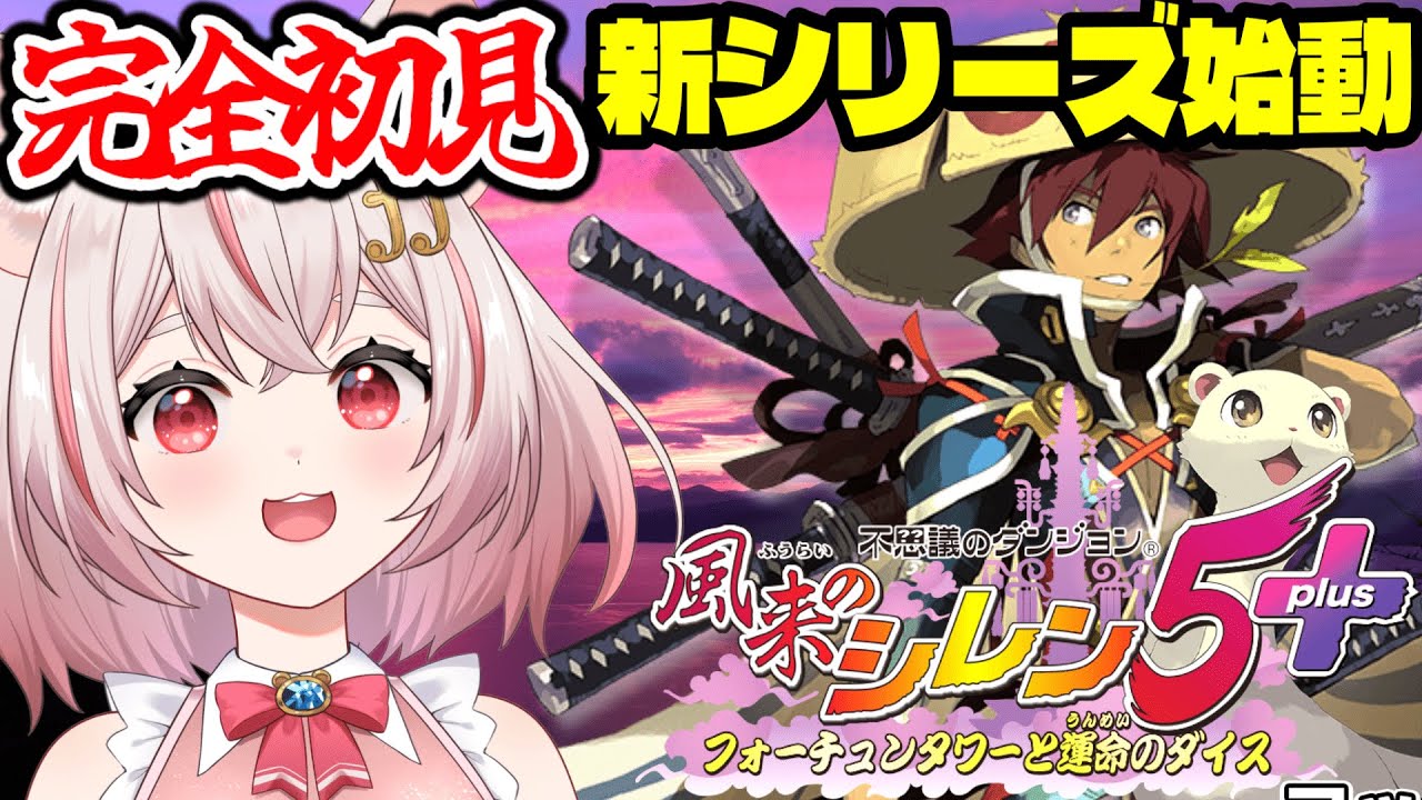 【風来のシレン5plus】完全初見！知識ゼロ！6で鍛えた腕前は通用するのか？【#琴音ちいか】#54