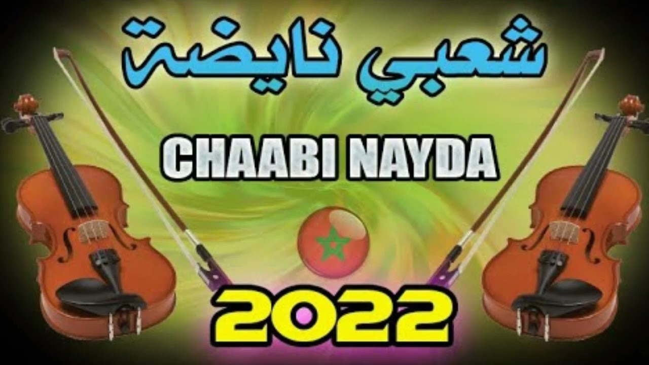 chaabi ambiance nayda 2022 شعبي مغربي نايضة شطيح