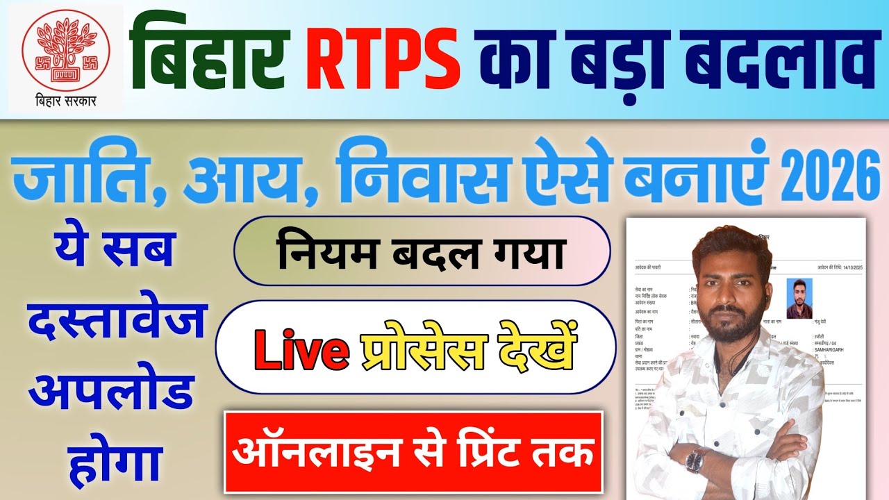 (बिहार) जाति आय और निवास प्रमाण पत्र ऑनलाइन अप्लाई ऐसे करें | Bihar RTPS Service 2026