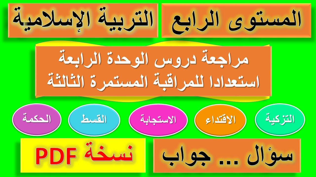 مراجعة في مادة التربية الإسلامية استعدادا للمراقبة المستمرة الثالثة للمستوى الرابع
