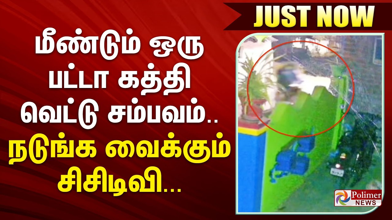 #JUSTIN | மீண்டும் ஒரு பட்டா கத்தி வெட்டு சம்பவம்.. நடுங்க வைக்கும் சிசிடிவி...
