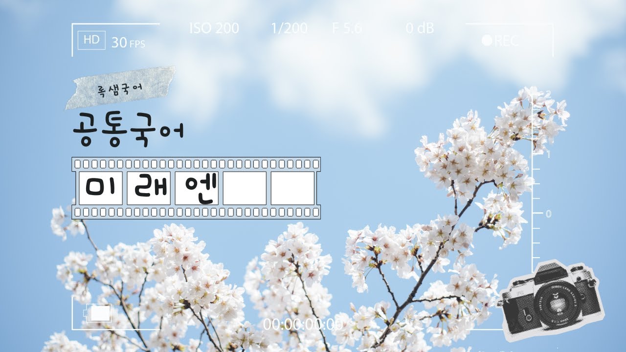 공통국어 한글맞춤법 미래엔