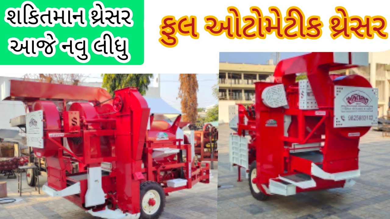ફુલ ઓટોમેટીક થ્રેસર નવુ લીધુ શકિતમાન થ્રેસર
