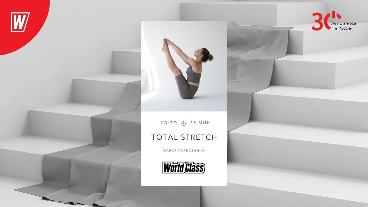 TOTAL STRETCH с Олесей Горковенко  | 20 февраля 2023 | Онлайн-тренировки World Class