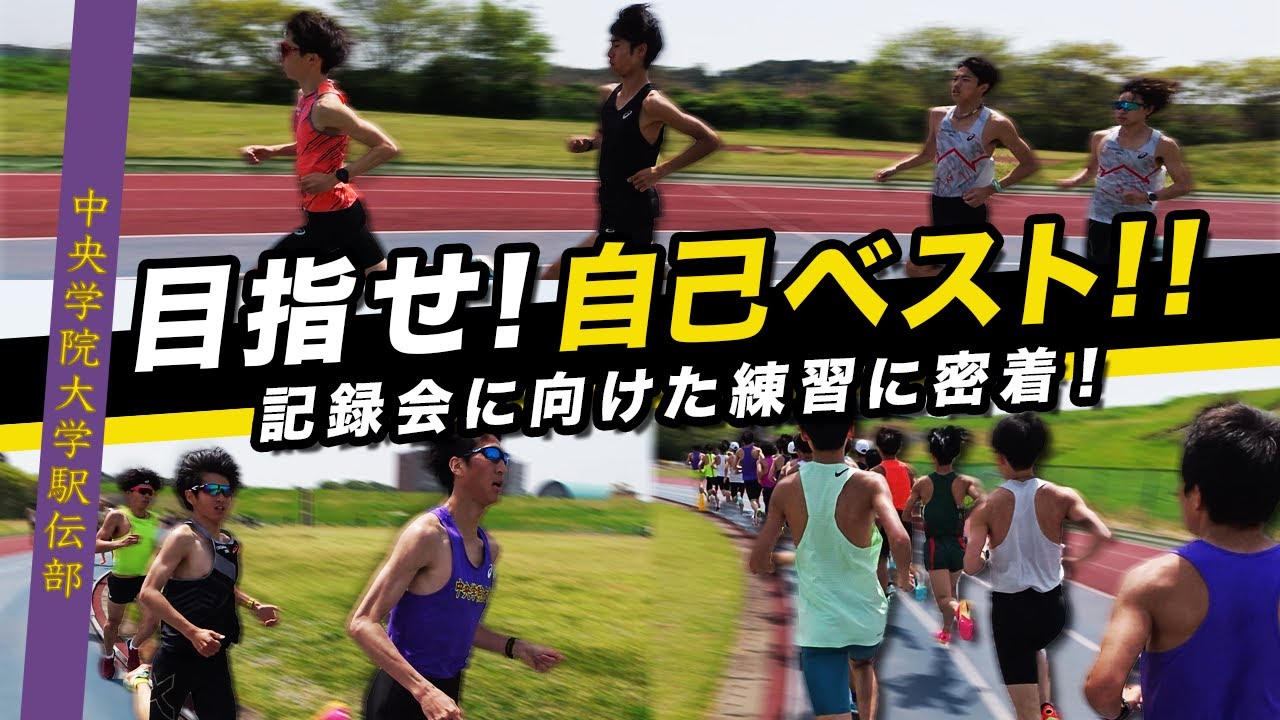 【練習】箱根駅伝ランナーの記録会までの練習【記録会1週間前練習】それぞれの目標に挑む選手達の姿に密着！