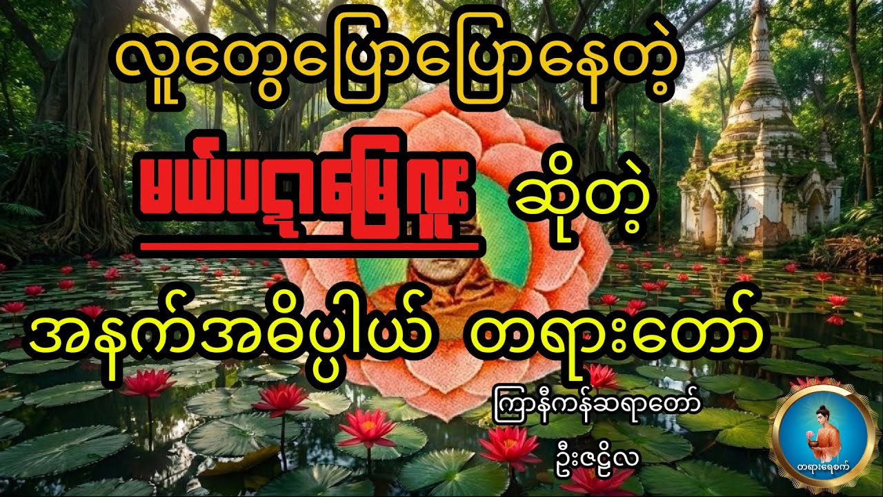 ပဋာစာရီ - ကြာနီကန်ဆရာတော် ဦးဇဠိလ #dhammayezet  #တရားရေစက်