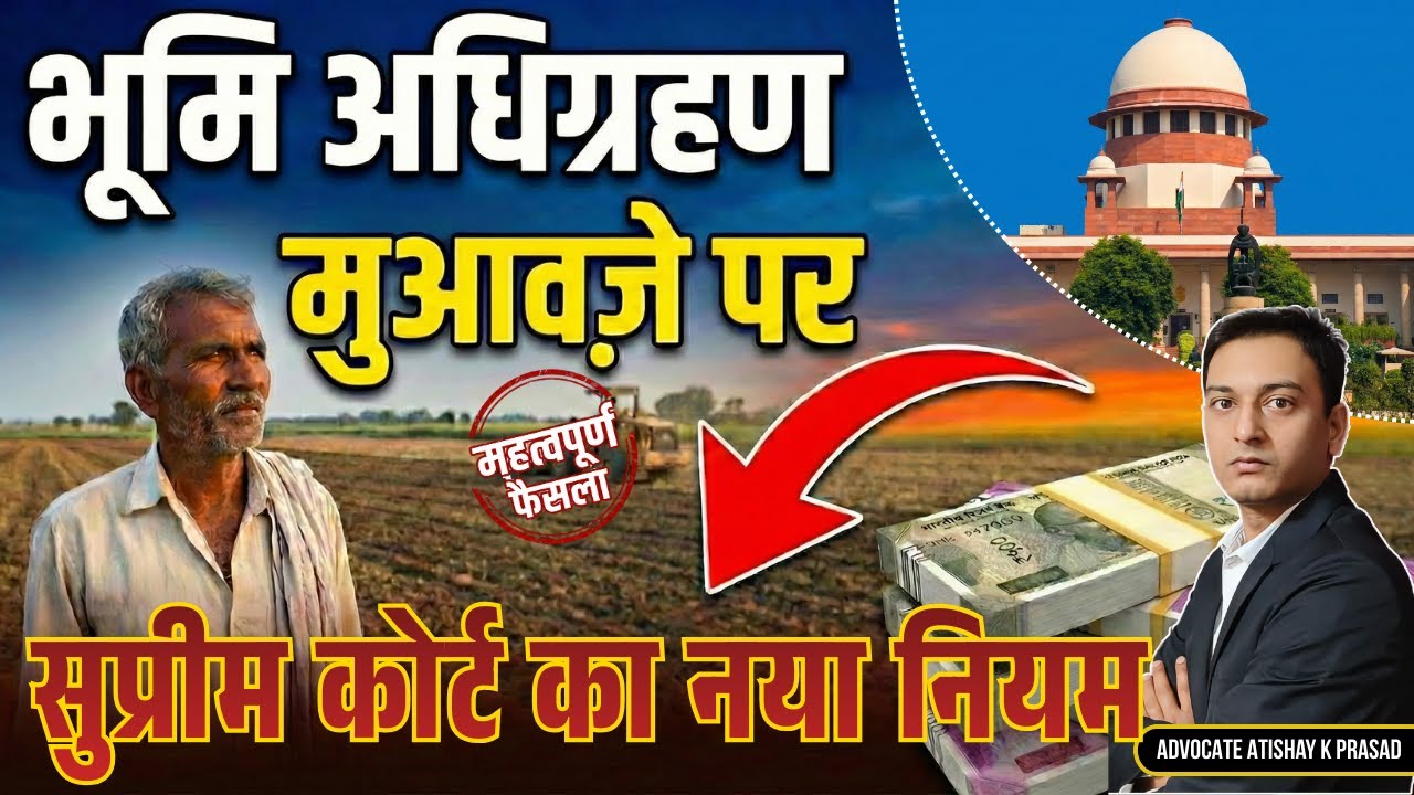 Land Acquisition Compensation सरकार की देरी तो वर्धित रेट ? | जमीन अधिग्रहण | jamin kabja kanoon