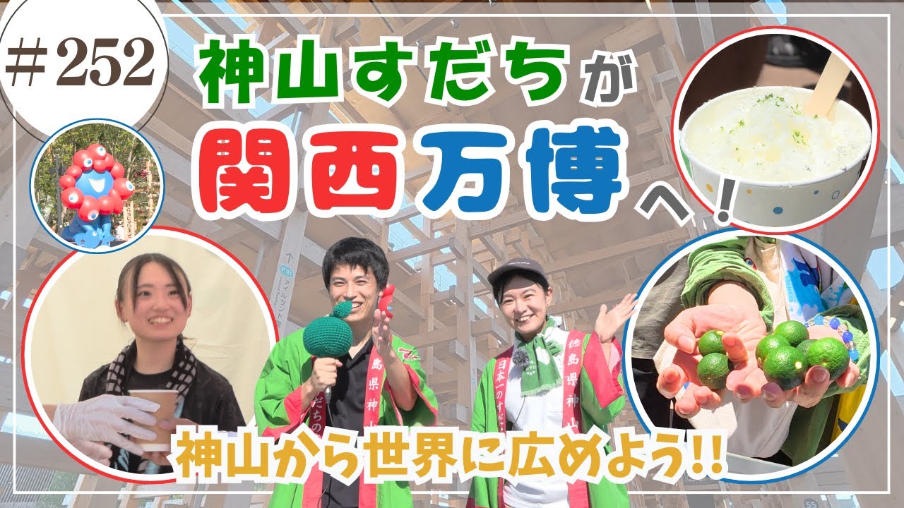 神山から世界へ！関西万博で神山すだちを発信！/ かみやまch.252