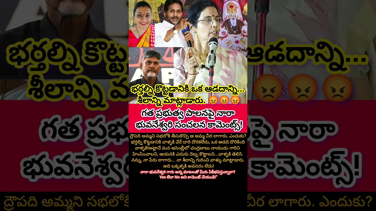 ద్రౌపది అమ్మలా నన్ను అసెంబ్లీలో అవమానించారు నారా భువనేశ్వరి ఫైర్ ..#shorts #viralnews #tdp #ycp