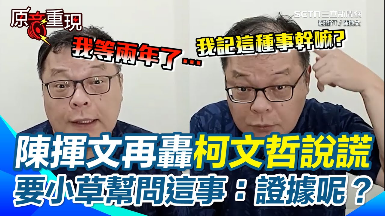 陳揮文再轟柯文哲說謊！「說謊次數跟嚴重性遠大過賴清德」再酸柯不是要舉證都兩年了怎麼還沒拿出來？喊話小草不要再洗版託問柯文哲這一題【94要客訴】