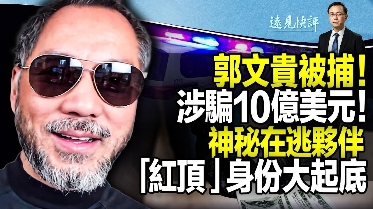 【直播】郭文貴被捕！百名FBI探員突襲搜查；涉11項控罪資金10億，累加刑期或高達200年！「欺詐設計師」夥伴在逃，紅頂商人身份大起底|｜遠見快評唐靖遠｜03.15