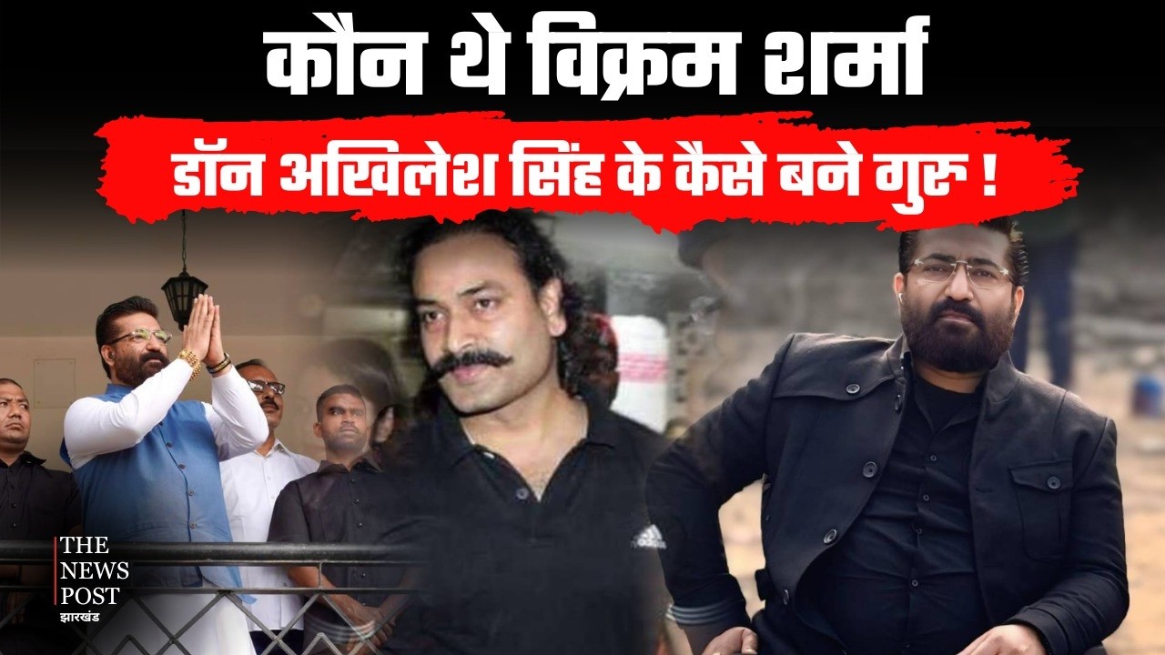 कौन थे Vikram Sharma, जिन्हे डॉन Akhilesh Singh मानता था अपना गुरु, जानिए पूरी कहानी