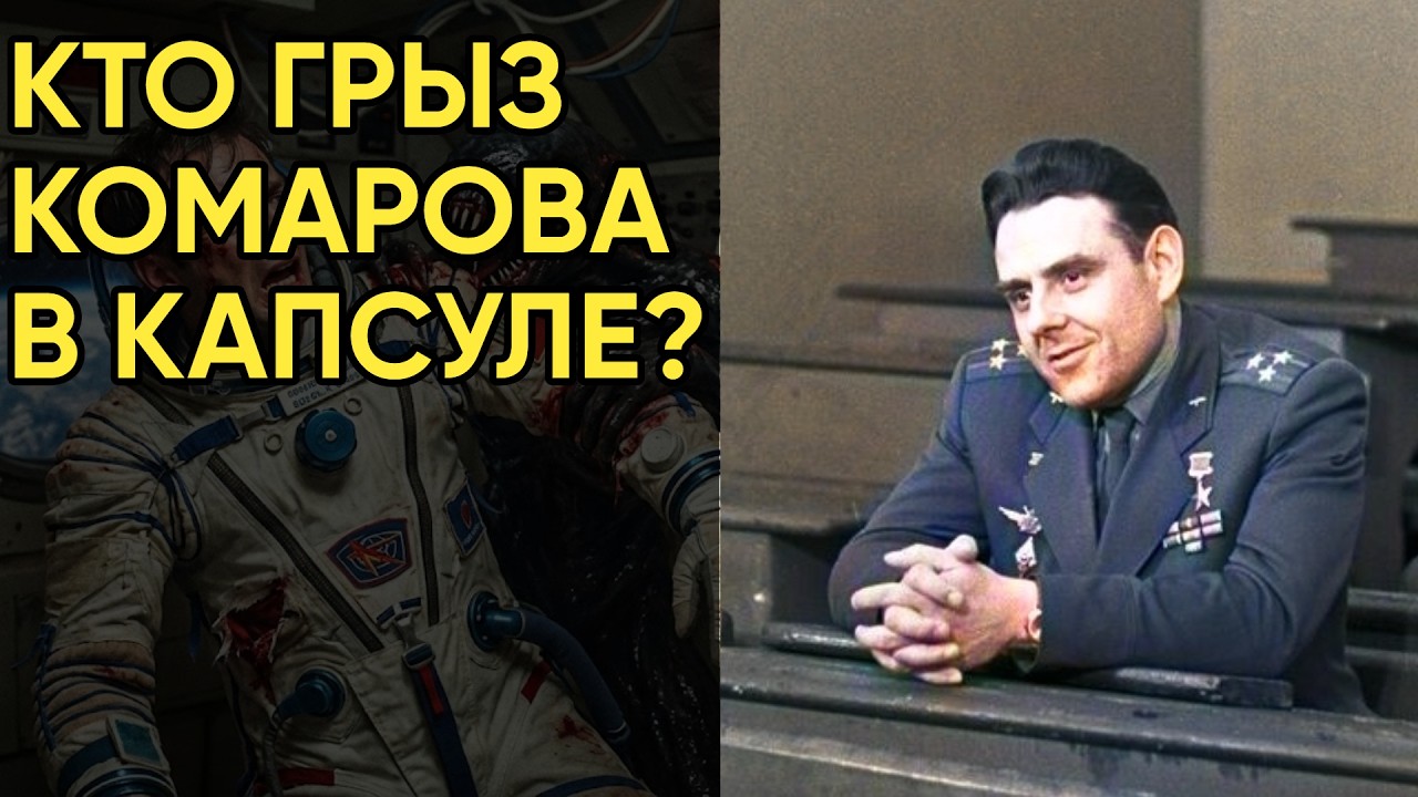 Комаров кричал в эфире не о технике: Кто мучил его в капсуле перед падением? Записи 18+