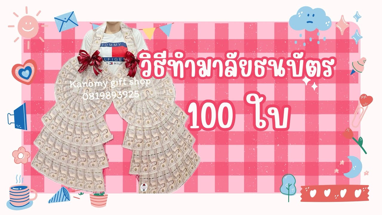 วิธีทำพวงมาลัยธนบัตร 100 ใบ
