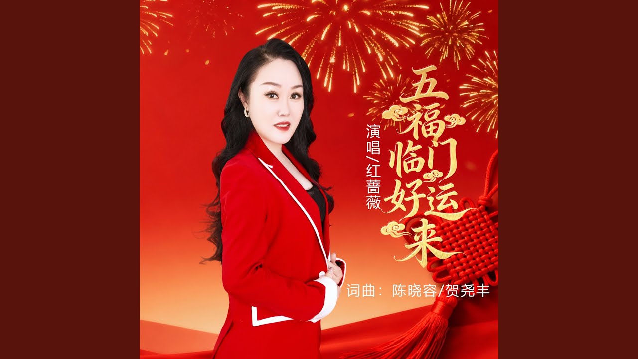 五福临门好运来
