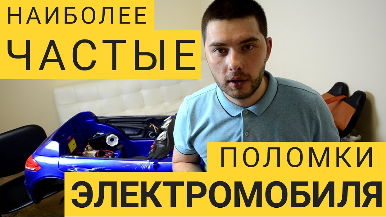 🚩 Неисправности детских электромобилей