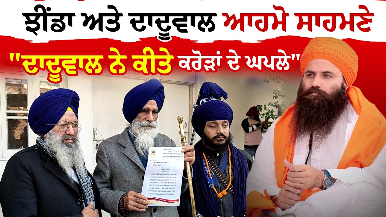 Baljit Singh Daduwal |ਝੀਂਡਾ ਅਤੇ ਦਾਦੂਵਾਲ ਆਹਮੋ ਸਾਹਮਣੇ, 