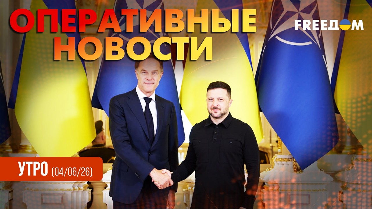 Членство Украины в НАТО выгодно Альянсу: Рютте &ndash; в Киеве | Оперативные новости. Утро