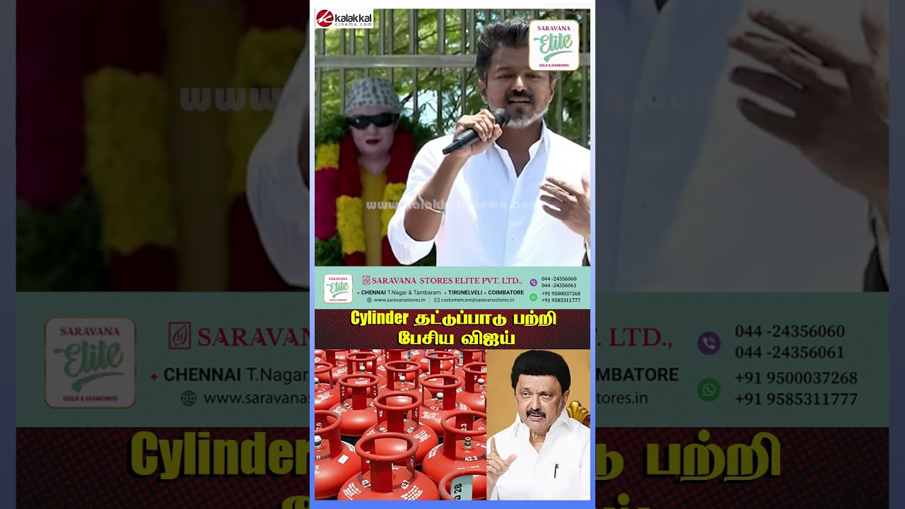 cylinder தட்டுப்பாடு பற்றி பேசிய விஜய் #Vijay #tvk #cylinder #Dmk #mkstalin  #kalakkalcinema